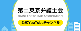 第二東京弁護士会　公式チャンネル