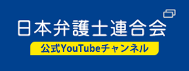 日弁連公式YouTube